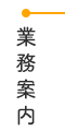 業務案内